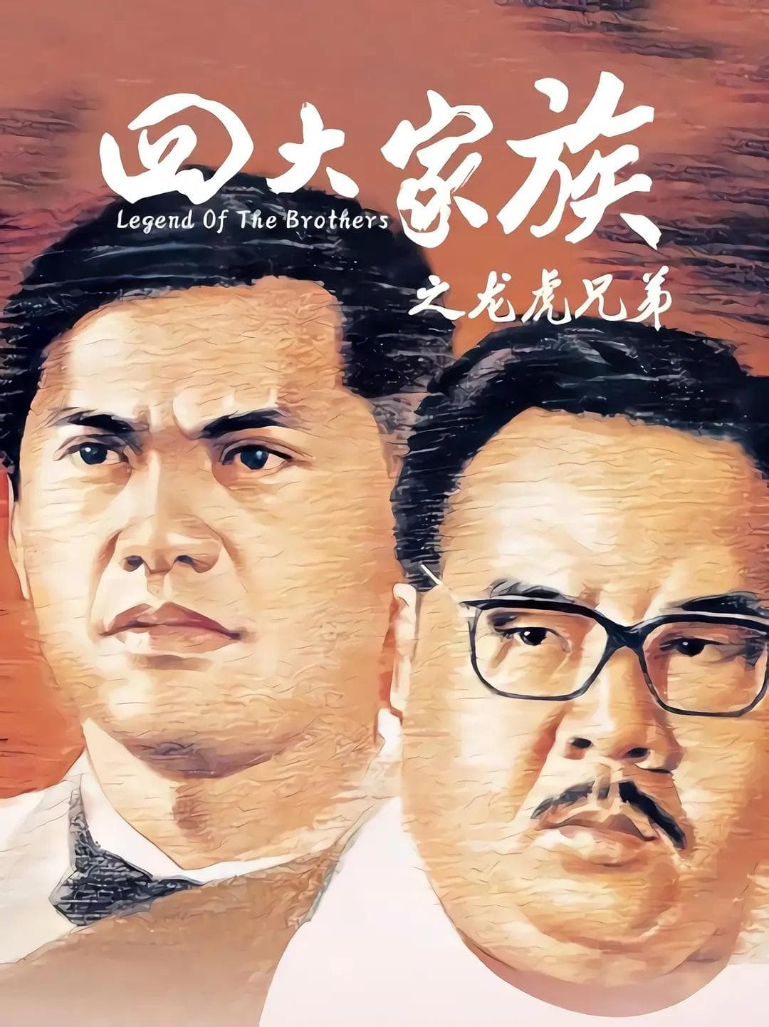 Legend of the Brothers