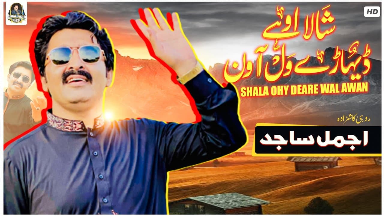 Shala Ohe Dihare Wal Avin | Ajmal Sajid | Dohray & Mahiye |(Official Video)| Ajmal Sajid Official
