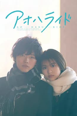 Ao Haru Ride S2