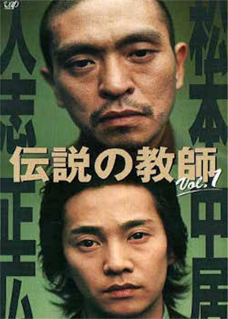 Densetsu no kyôshi