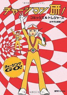 Chargeman Ken!