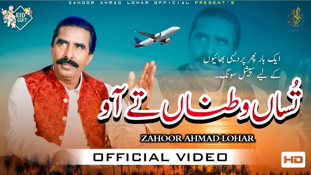 Tusan Watna Te Ao | Zahoor Ahmad Lohar | Eid Gift | تساں وطناں تے آوو | Official Song 2023
